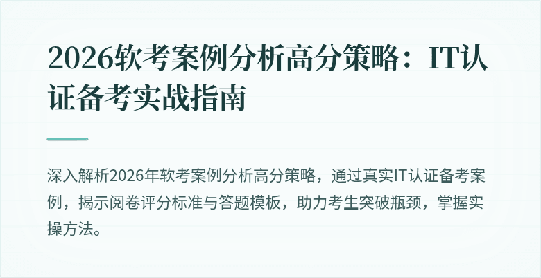 2026软考案例分析高分策略:IT认证备考实战指南