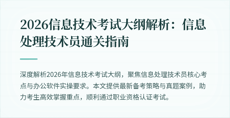 2026信息技术考试大纲解析：信息处理技术员通关指南