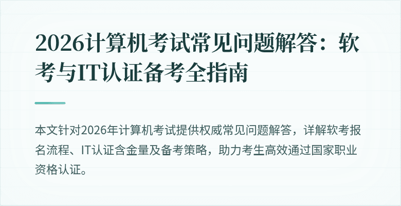 2026计算机考试常见问题解答:软考与IT认证备考全指南