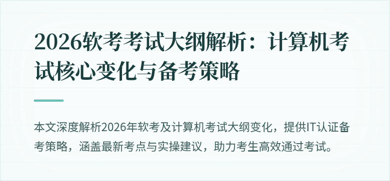 2026软考考试大纲解析:计算机考试核心变化与备考策略