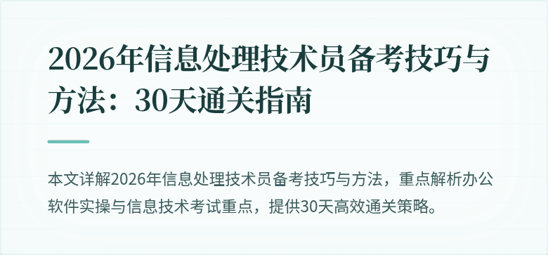 2026年信息处理技术员备考技巧与方法：30天通关指南