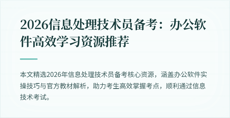2026信息处理技术员备考：办公软件高效学习资源推荐