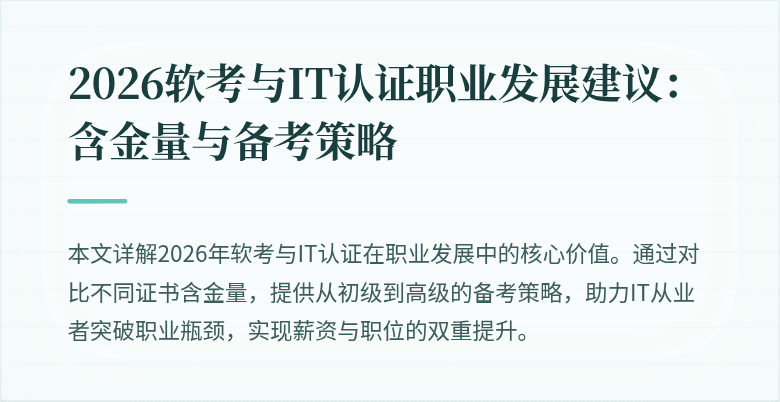 2026软考与IT认证职业发展建议:含金量与备考策略