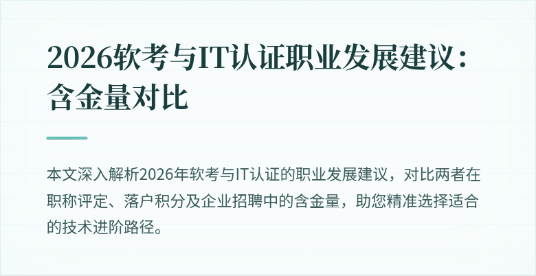 2026软考与IT认证职业发展建议:含金量对比