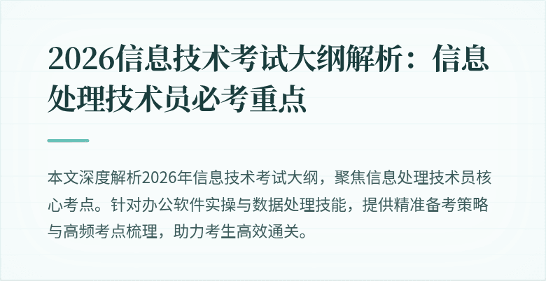 2026信息技术考试大纲解析：信息处理技术员必考重点