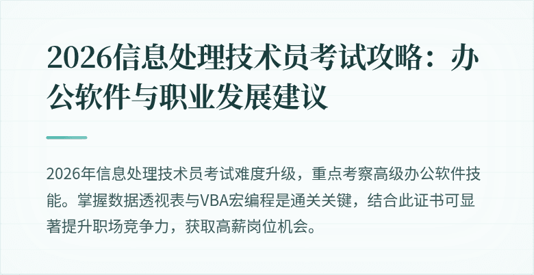 2026信息处理技术员考试攻略：办公软件与职业发展建议