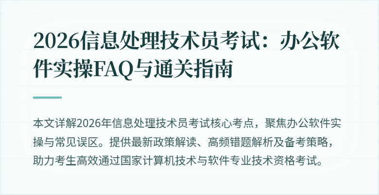 2026信息处理技术员考试：办公软件实操FAQ与通关指南