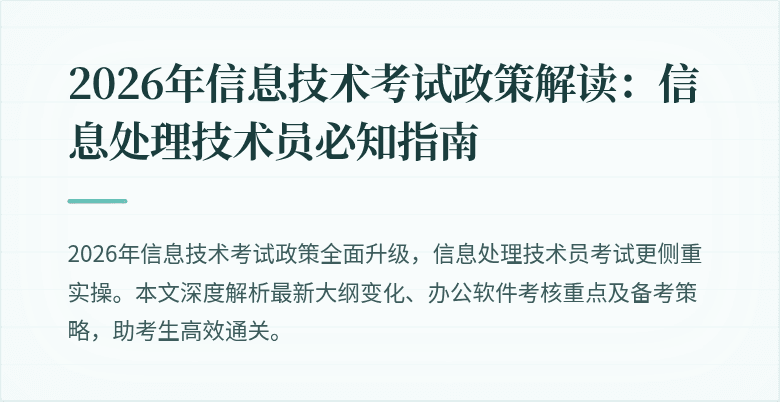 2026年信息技术考试政策解读：信息处理技术员必知指南