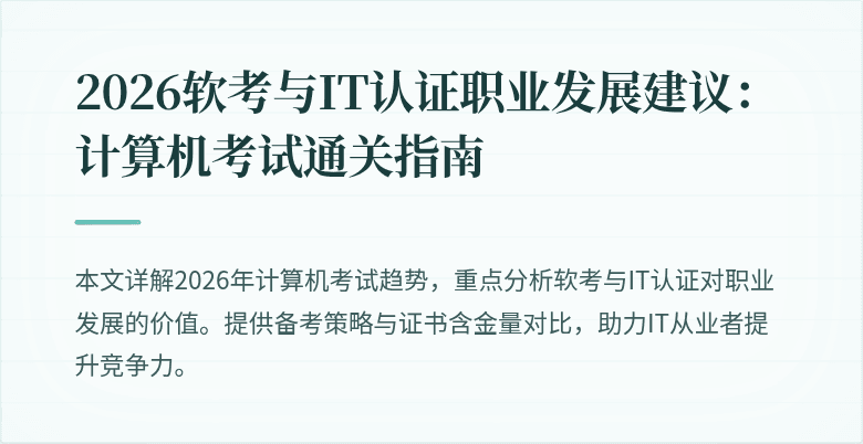 2026软考与IT认证职业发展建议:计算机考试通关指南