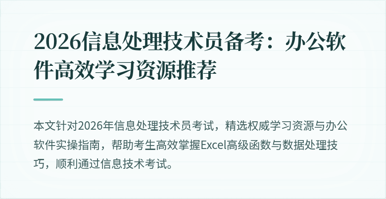 2026信息处理技术员备考:办公软件高效学习资源推荐