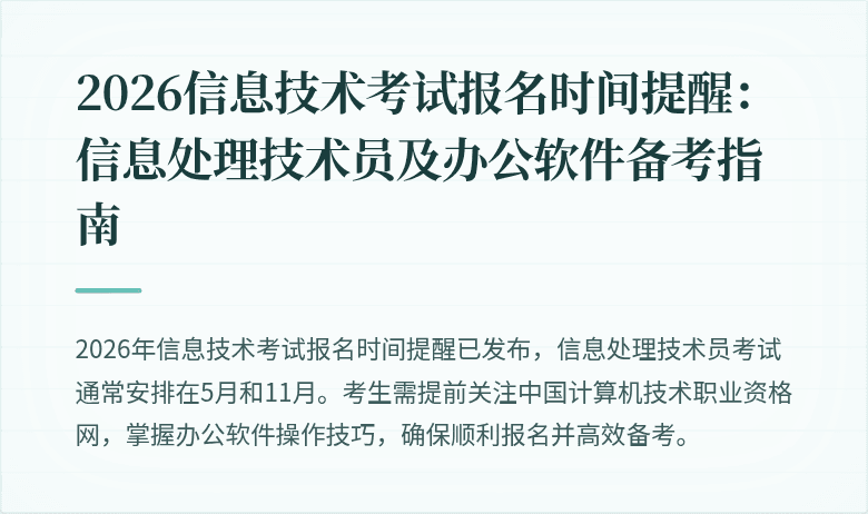 2026信息技术考试报名时间提醒：信息处理技术员及办公软件备考指南