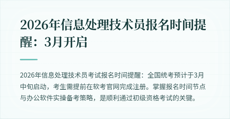 2026年信息处理技术员报名时间提醒：3月开启