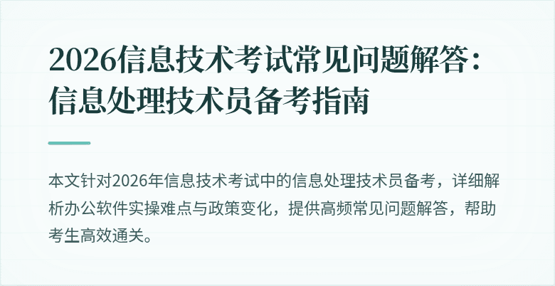 2026信息技术考试常见问题解答:信息处理技术员备考指南