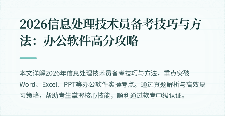 2026信息处理技术员备考技巧与方法：办公软件高分攻略