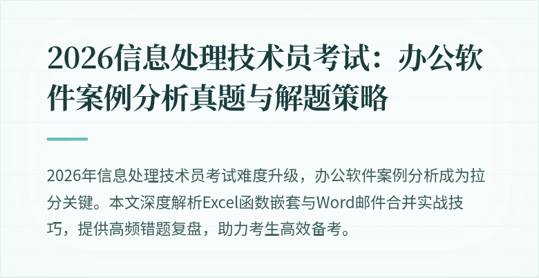 2026信息处理技术员考试：办公软件案例分析真题与解题策略