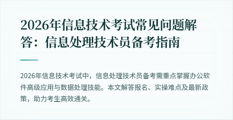 2026年信息技术考试常见问题解答:信息处理技术员备考指南