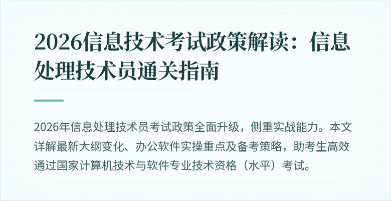 2026信息技术考试政策解读：信息处理技术员通关指南