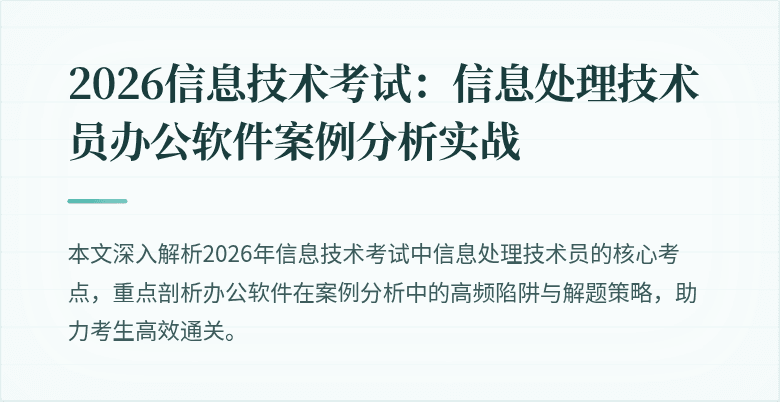 2026信息技术考试:信息处理技术员办公软件案例分析实战