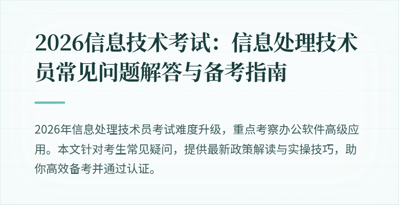 2026信息技术考试：信息处理技术员常见问题解答与备考指南