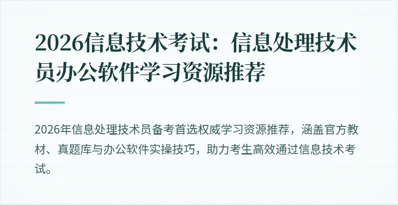 2026信息技术考试：信息处理技术员办公软件学习资源推荐