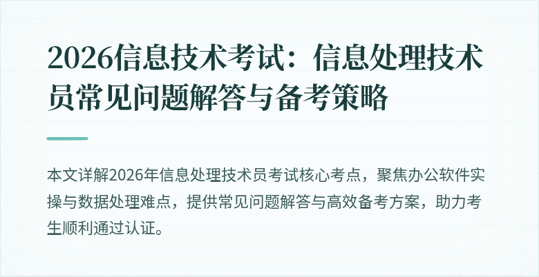 2026信息技术考试:信息处理技术员常见问题解答与备考策略