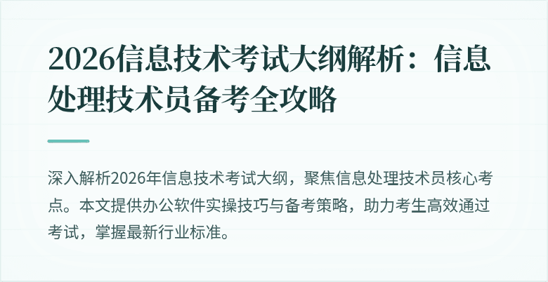 2026信息技术考试大纲解析：信息处理技术员备考全攻略