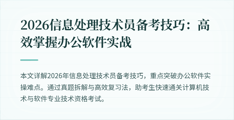 2026信息处理技术员备考技巧：高效掌握办公软件实战