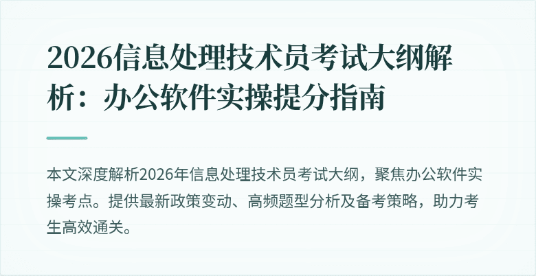 2026信息处理技术员考试大纲解析：办公软件实操提分指南