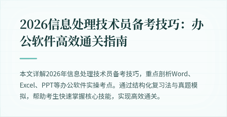 2026信息处理技术员备考技巧：办公软件高效通关指南