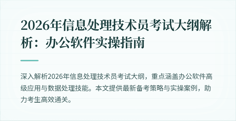 2026年信息处理技术员考试大纲解析：办公软件实操指南