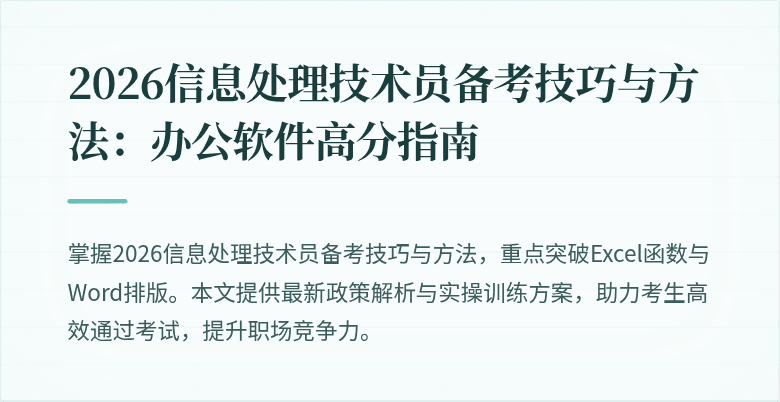 2026信息处理技术员备考技巧与方法：办公软件高分指南