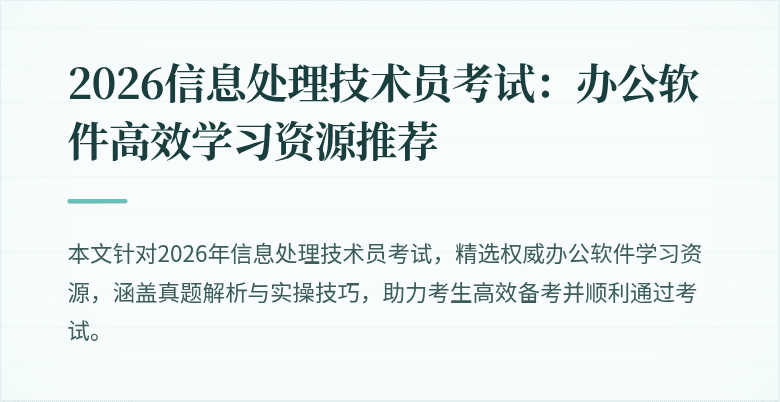 2026信息处理技术员考试：办公软件高效学习资源推荐