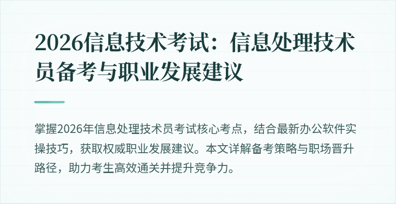 2026信息技术考试：信息处理技术员备考与职业发展建议