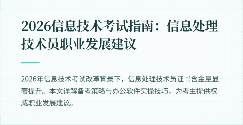 2026信息技术考试指南：信息处理技术员职业发展建议