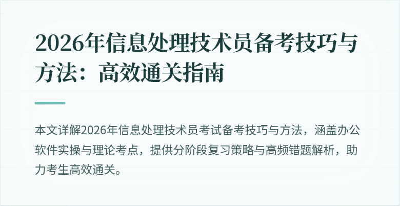 2026年信息处理技术员备考技巧与方法：高效通关指南