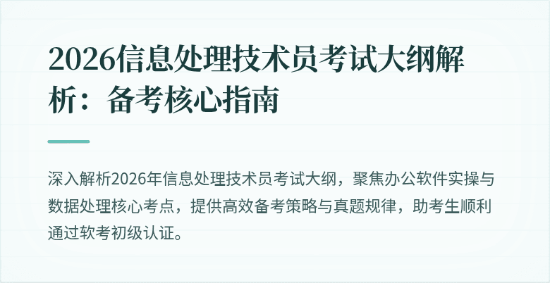 2026信息处理技术员考试大纲解析：备考核心指南