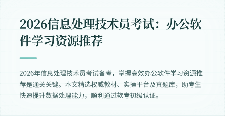 2026信息处理技术员考试：办公软件学习资源推荐