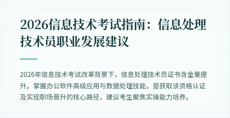 2026信息技术考试指南：信息处理技术员职业发展建议