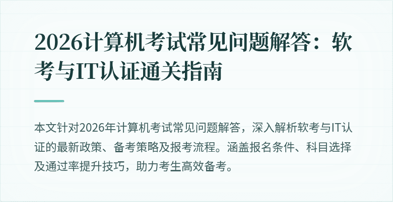 2026计算机考试常见问题解答:软考与IT认证通关指南