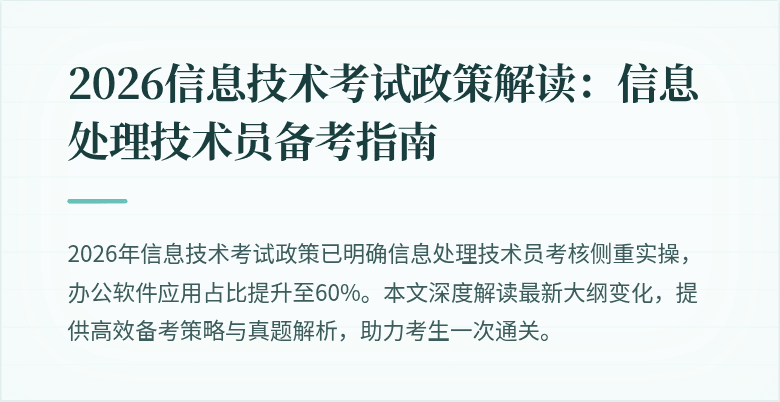 2026信息技术考试政策解读：信息处理技术员备考指南