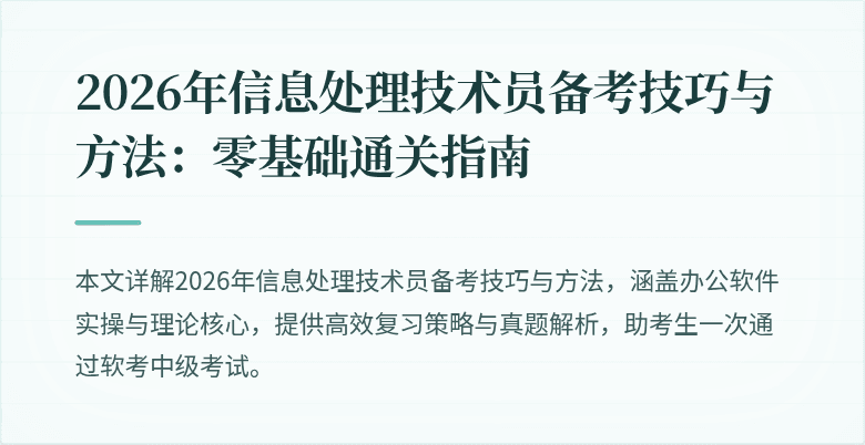 2026年信息处理技术员备考技巧与方法：零基础通关指南