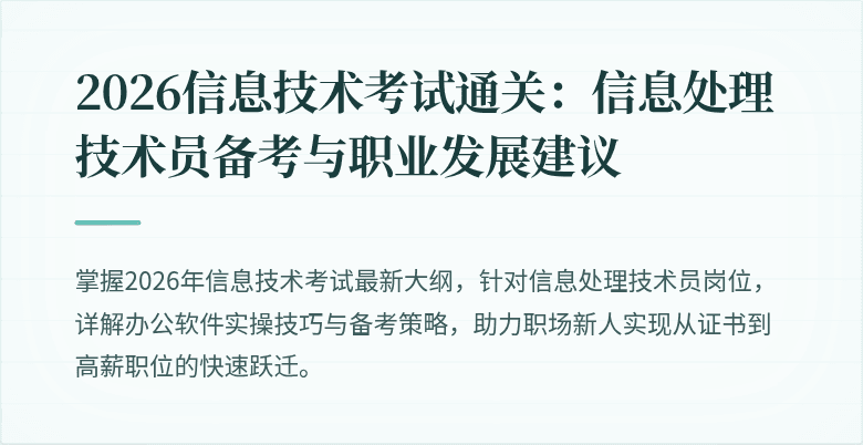 2026信息技术考试通关：信息处理技术员备考与职业发展建议