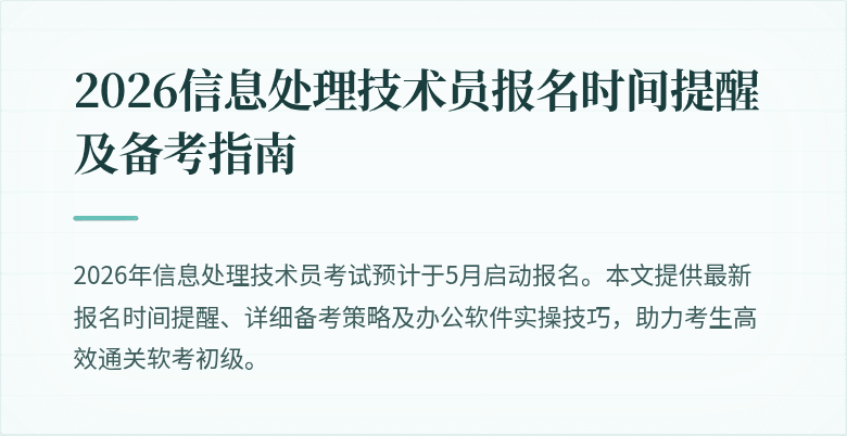 2026信息处理技术员报名时间提醒及备考指南