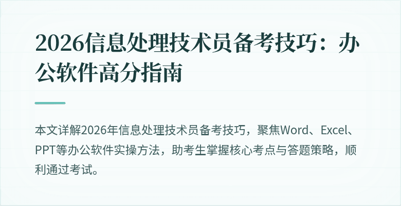 2026信息处理技术员备考技巧：办公软件高分指南
