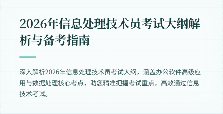 2026年信息处理技术员考试大纲解析与备考指南
