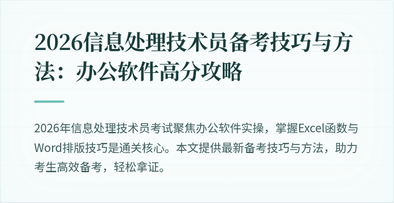 2026信息处理技术员备考技巧与方法：办公软件高分攻略