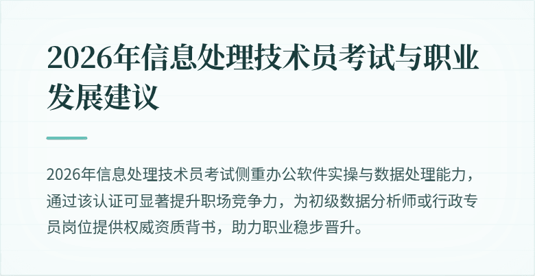 2026年信息处理技术员考试与职业发展建议