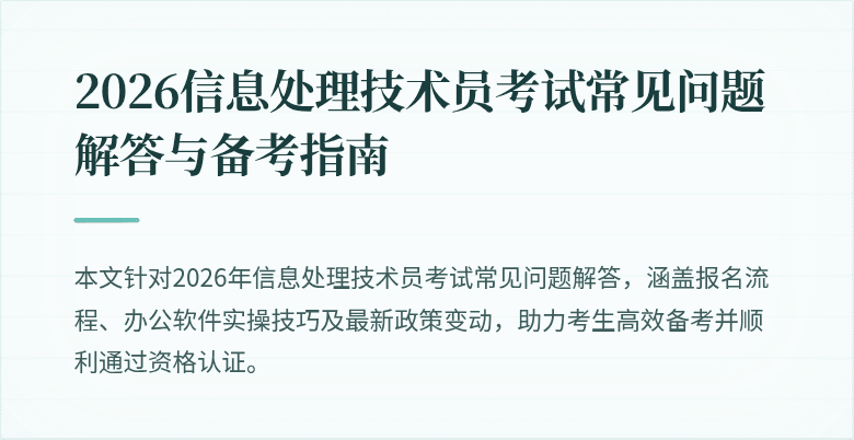 2026信息处理技术员考试常见问题解答与备考指南