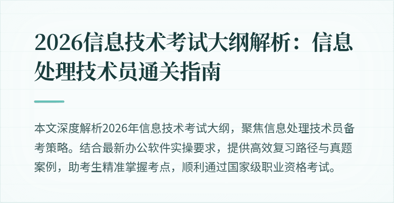2026信息技术考试大纲解析：信息处理技术员通关指南