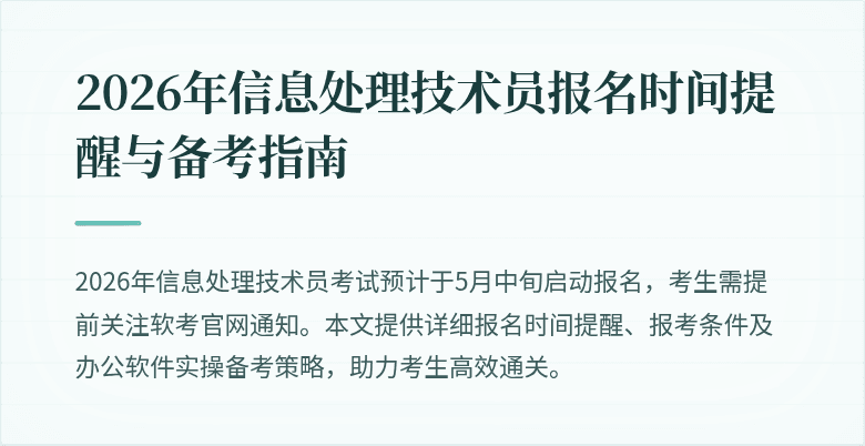 2026年信息处理技术员报名时间提醒与备考指南